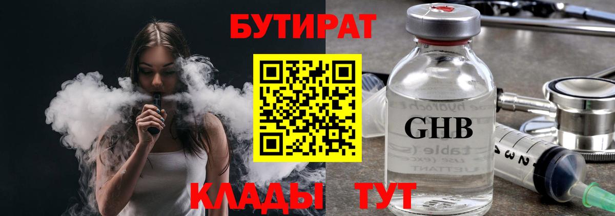 БУТИРАТ 1.4BDO Абинск