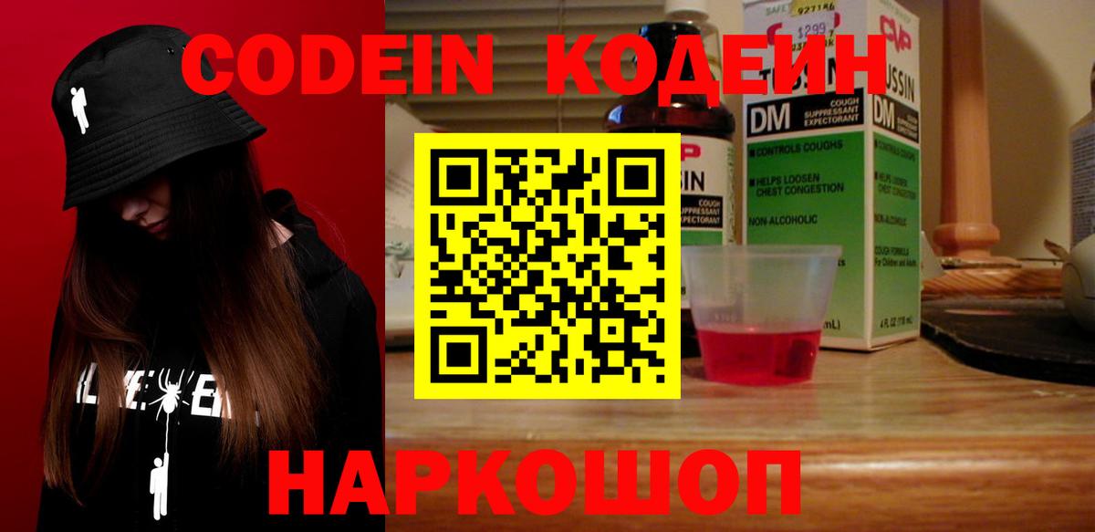 Кодеин Purple Drank Абинск